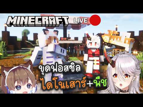 ขุดฟอสซิลไดโนเสาร์ และฟอสซิลพืชโบราณ  #3 | Live Minecraft ft.@AkemiArlin