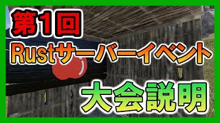 【RUST】第１回 大会イベント 説明 | IKKUNN Server