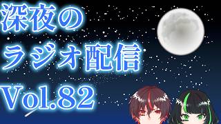 【たく・えだ】深夜のラジオ配信 Vol.82