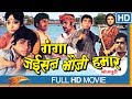 Ganga Jaisan Bhauji Hamar Full Movie Sujit Kumar Jyothi Patel Eagle Bhojpuri Movies