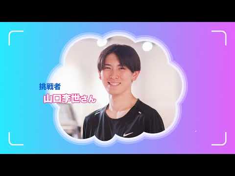 みんなの初夢キャンペーン 応援レポート　フェンシングで世界に挑戦したい（山口李世さん）