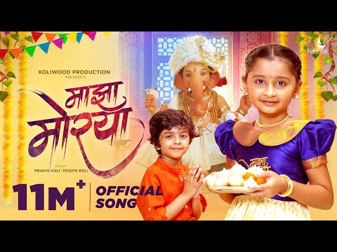 Majha Morya Official Ganpati Song | Myra Vaikul & Reyan | Pravin Koli - Yogita Koli | Kasturi Wavre