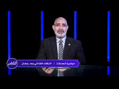 نظام غذائي صحي بعد رمضان الطب الأمن دكتور أمير صالح