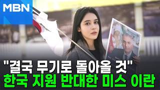 한국, 이란에 7억 지원? 무기로 돌아올 것…'미스 이란'의 호소 [포크뉴스]