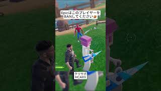 Epicはこのプレイヤーを早くBANしてください😭 #フォートナイト #fortnite #shorts