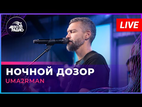 Uma2rman - Ночной Дозор (LIVE @ Авторадио)