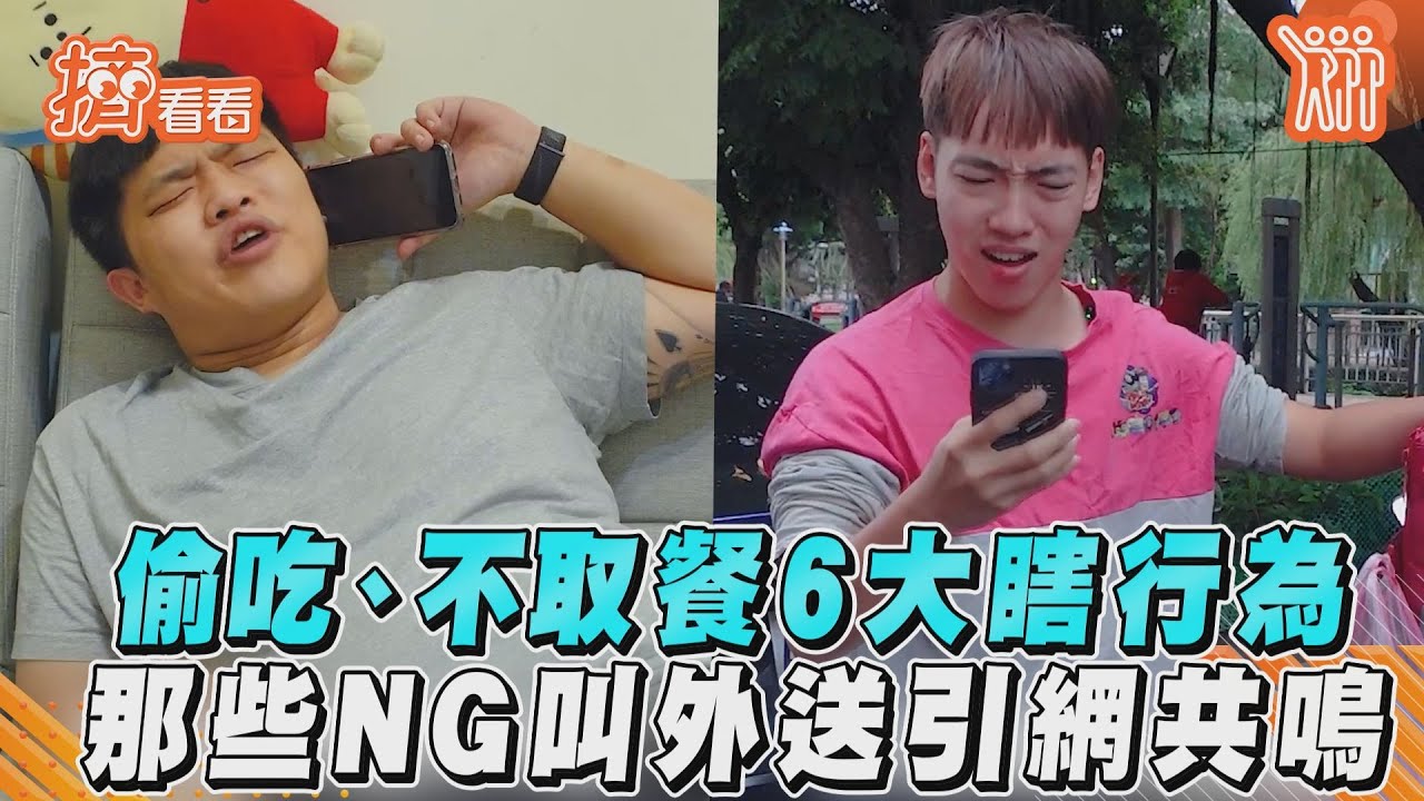 影音/偷吃、不取餐6大瞎行為 那些NG叫外送引網共鳴
