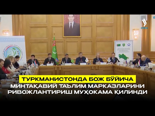 Туркманистонда бож бўйича минтақавий таълим марказларини ривожлантириш муҳокама қилинди