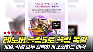 이 가격대에 이런 성능?! 레노버 아이디어패드 슬림 5 리뷰 (2025년 출시 제품 중 제일 잘나감ㅋ) - YouTube