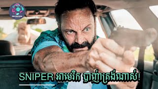 Sniper អាមេរិក ជំនាញមែន បាញ់តែមួយគ្រាប់ ស្លាប់ពីរបីនាក់!