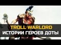 История Доты: Troll Warlord Jah'rakal 