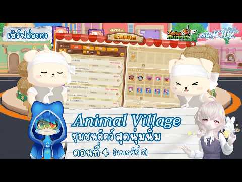 [Animal Village EP.4] กิจน้องจ๊าบจะจบละนะ และ "สัญลักษณ์ชนบอส" มาแล้ว !! #talesrunner #trhk