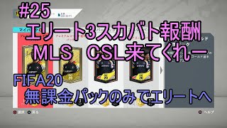 #25 エリート3スカバト報酬！MLS&CSL来てくれー　ULTIMATE TEAM　無課金パックのみでエリートへ 【FIFA20