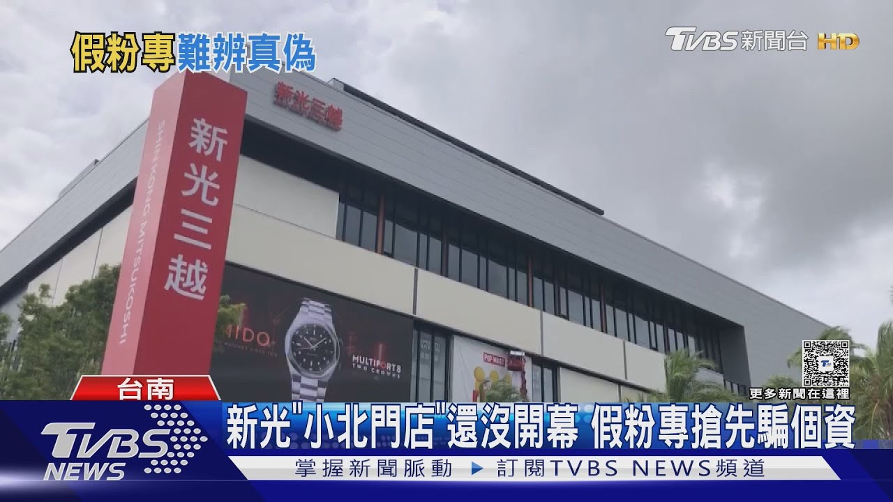 小心! 新光三越「小北門店」還沒開幕 冒牌假粉專搶先騙個資