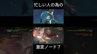 忙しい人の為の激変ノード７ 2025/9/12 #ゼンゼロ  #zzzero