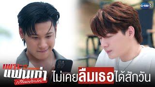 ไม่เคย ‘ลืมเธอ’ ได้เลยซักวินาที | เพราะแฟนเก่าเปลี่ยนแปลงบ่อย The Ex-Morning 💔📰
