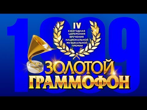 Золотой Граммофон IV  Русское Радио 1999