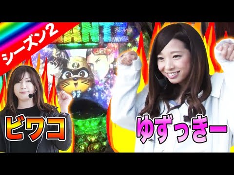 パチスロ【倖田柚希 × ビワコ】アムワンリーグシーズン2　＃1【ぱちんこCR北斗の拳7 転生/CRぱちんこ GANTZ他】