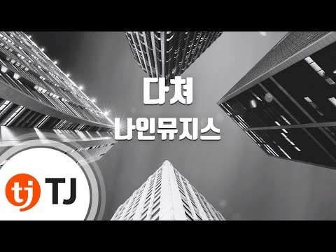 [TJ노래방] 다쳐(Hurt Locker) - 나인뮤지스 / TJ Karaoke