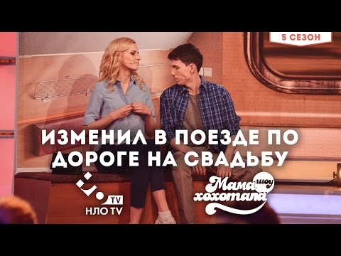 Изменил в Поезде по Дороге на Свадьбу | Мамахохотала на НЛО TV