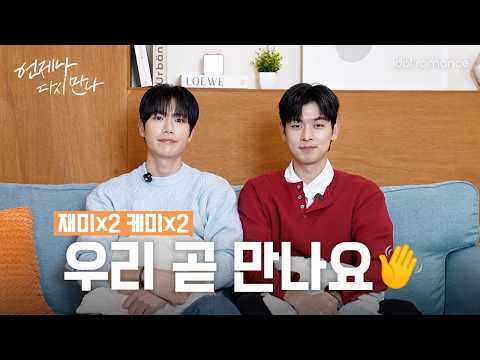 언제나 다시 만나 | Always Meet Again | 우리 곧 만나요🖐️