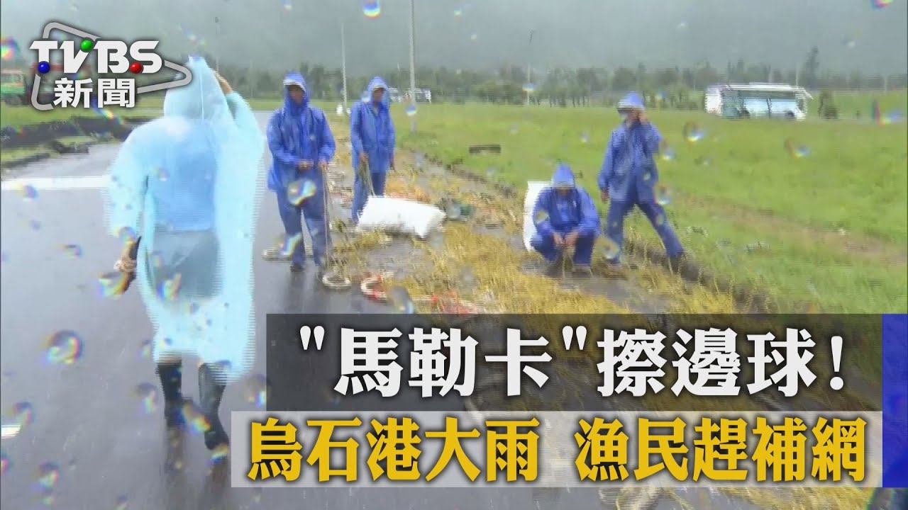 「馬勒卡」擦邊球!烏石港大雨 漁民趕補網