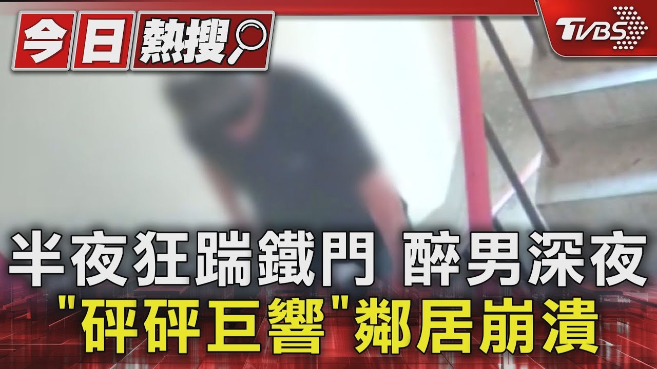 半夜狂踹鐵門 醉男深夜「砰砰巨響」鄰居崩潰