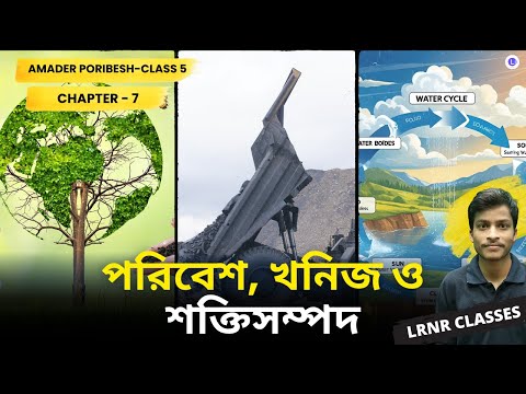 Chapter 7 পরিবেশ, খনিজ ও শক্তিসম্পদ