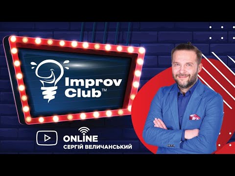 09/05 Improv Club ОНЛАЙН
