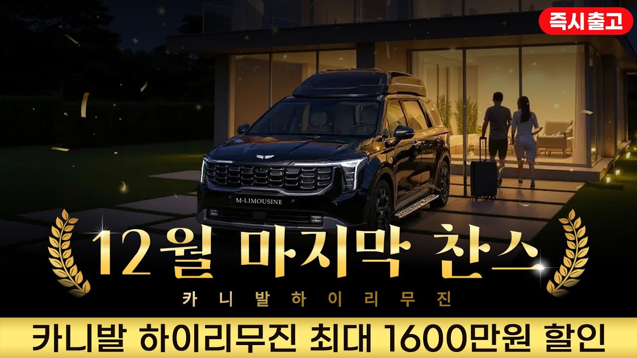 [211화]카니발 하이리무진 12월 즉시출고 마지막찬스 지금이 기회입니다!