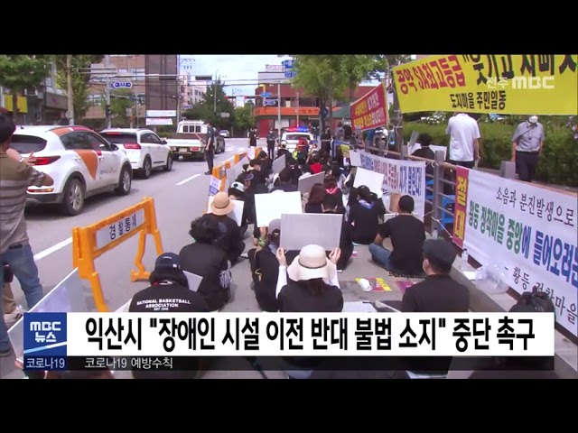 익산시 '장애인 시설 이전 반대 불법 소지' 중단 촉구