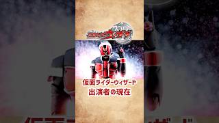 【仮面ライダーウィザード】出演者の現在 #shorts #short #仮面ライダー #ウィザード #特撮 #俳優 #芸能人 #白石隼也 #奥仲麻琴 #2012年