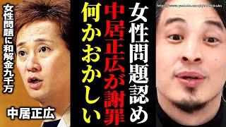 ※これはまじやばい※中居正が 女性とのトラブル認め謝罪コメントを発表…示談しても文春砲で彼は完全に終わりました ひろゆき】【切り抜き/論破/解決金 女性問題 フジテレビ 9000万円】