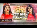 Tora Yad Me Akhiya Roi Dj Song Jab Sadi Tohar Hoi Sad Song Viral Dj Remix Hard Bass Mix Dj Chhotu