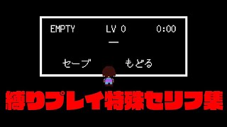 [UNDERTALE]縛りプレイをした時の特殊セリフ集[公式日本語版]