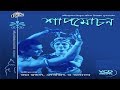 Shapmochan Complete Geeti Natya Rabindranath Thakur Tagore Dance Drama