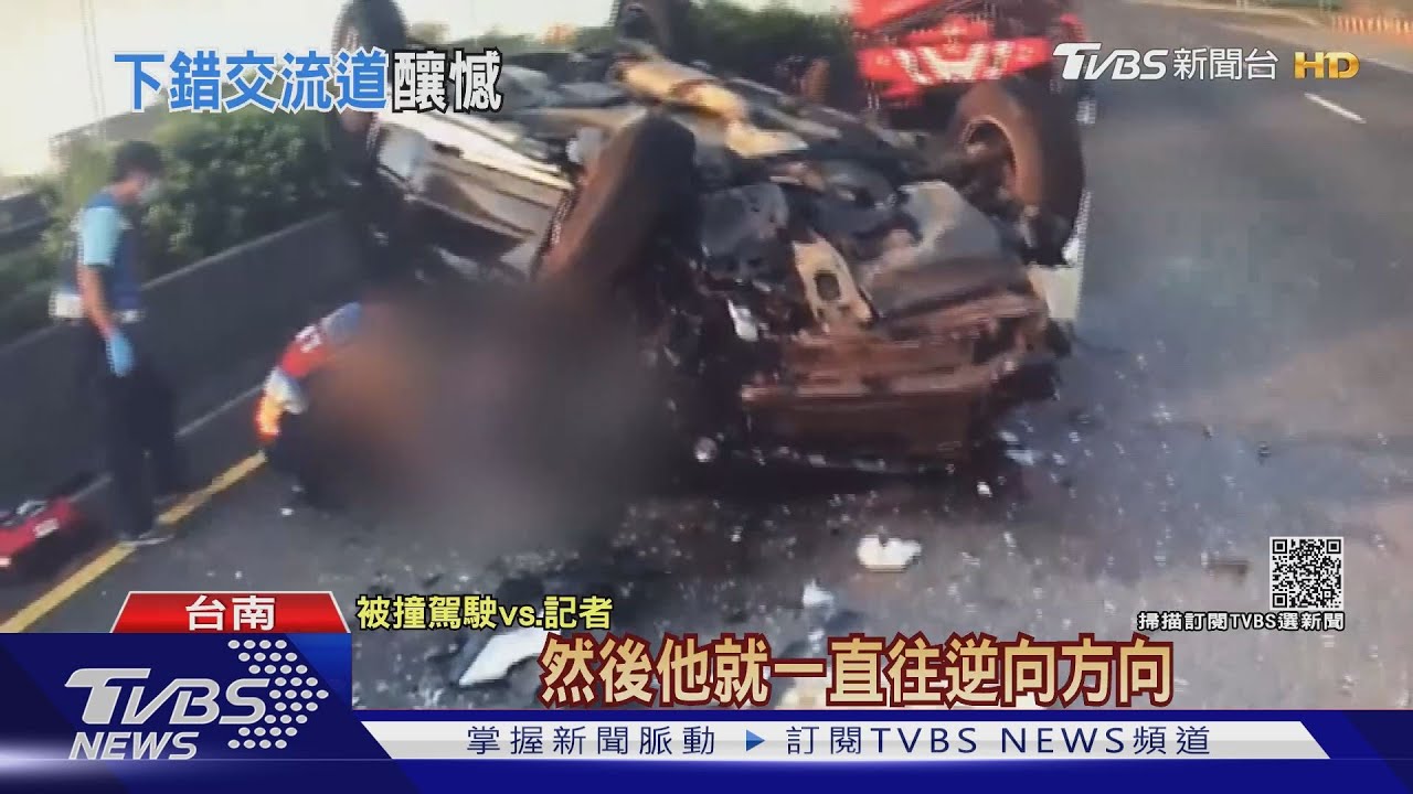 誤闖國道逆向8公里 連撞3車國中老師喪命