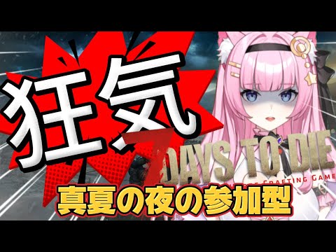 【7Days to Die 】はちゃめちゃ狂気参加型!焼け森ティア5でフィーバーしちゃお💟 絶叫音量注意#7days #vtuber #生配信#初見プレイ#セブンディズ#ホラー
