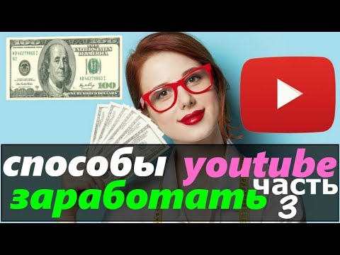 способы заработать ютуб / заработать с помощью youtube / как зарабатывать через youtube / 3 часть