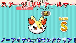 メインステージ189のテールナーをノーアイテムでSランククリアしてみた！【ポケとる/Pokemon Shuffle】
