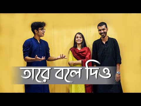 Tare Bole dio (তারে বলে দিও) | Hemanta Mukherjee | Limon Mimi * Jyotirmoy Cover ! Lyrical video