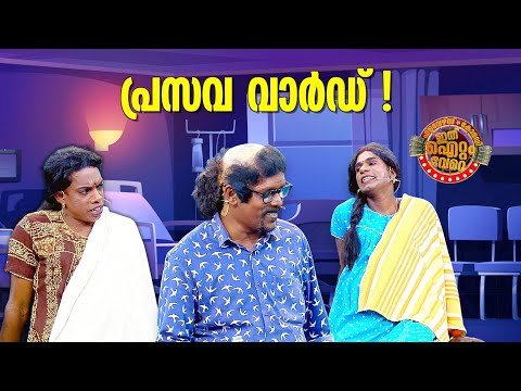 പ്രസവ വാർഡിലെ മെഗാ മാസ്സ് കോമഡി !