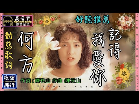 何方-記得我愛你 [動態歌詞] Lyrics [高音質] 作詞 : 陳秋山 作曲 :陳秋山