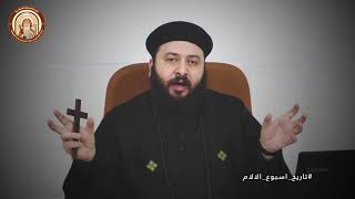 تاريخ اسبوع الالام ابونا بيتر نبيل
