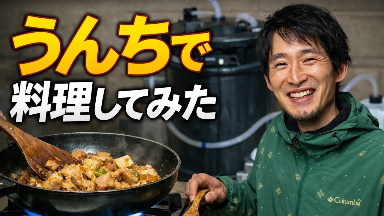 【バイオガストイレ】うん⚪︎から出たガスで、本当に料理はできるのか？