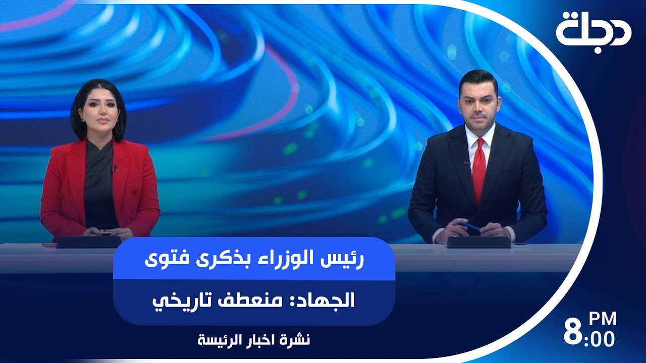 فيديو | رئيس الوزراء بذكرى فتوى الجهاد: منعطف تاريخي.. وترقب عالمي لتوقيع اتفاق سلام بين إيران وأمريكا