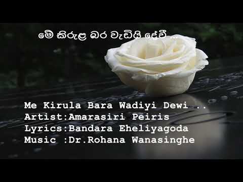 මේ කිරුළ බර වැඩියි දේවී..Amarasiri Peiris~Me Kirula Bara Wadiyi Dewi ..