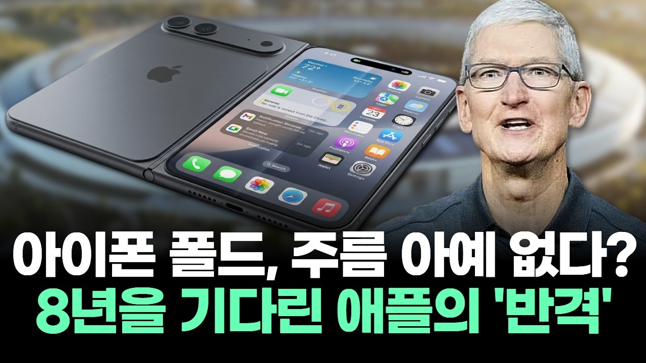 아이폰 폴드, 주름 아예 없다? 8년을 기다린 애플의 '반격'