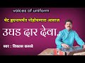 उघड दार देवा आता Ughad Dar Deva Vikaskasbe Bhajan Bhavgeet