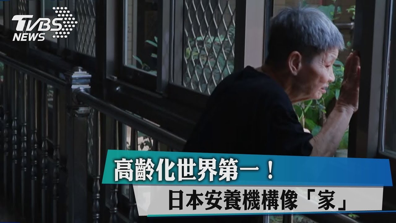 高齡化世界第一！　日本安養機構像「家」